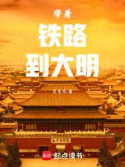 带着铁路到大明章节列表