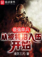 最强单兵：从被特招入伍开始章节列表