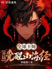 全球卡师：开局觉醒山海经章节列表