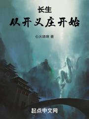 长生：从开义庄开始章节列表