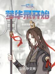 一切从梦华录开始章节列表