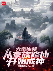 大秦仙朝：从家族修仙开始成神章节列表