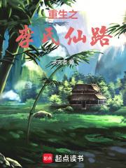 重生之李氏仙路章节列表