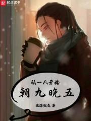 从一人开始朝九晚五章节列表