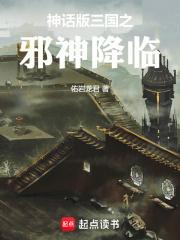 神话版三国之邪神降临章节列表