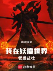 我在妖魔世界老当益壮章节列表