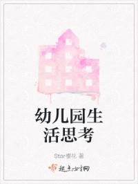 幼儿园生活思考章节列表