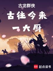 古龙群侠：古往今来一大厨章节列表