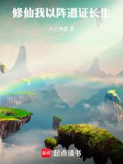 修仙：我以阵道证长生章节列表