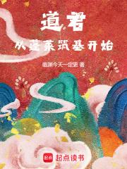 道君，从蓬莱筑基开始章节列表