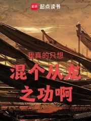我真的只想混个从龙之功啊章节列表