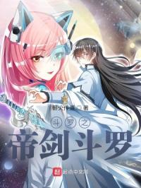 斗罗之帝剑斗罗章节列表