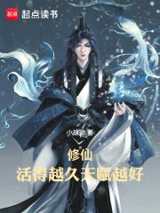 修仙：活得越久，天赋越好！章节列表