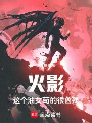 火影：这个油女苟的很凶残章节列表