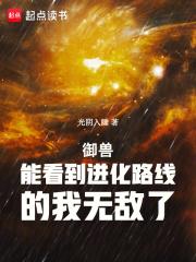御兽：能看到进化路线的我无敌了章节列表