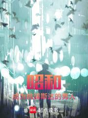 昭和：成为桃浦斯达的男人章节列表