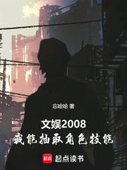 文娱2008，我能抽取角色技能章节列表