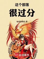 这个部落很过分章节列表