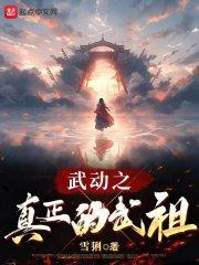 武动之真正的武祖章节列表