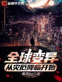 全球变异，从灾厄降临开始章节列表