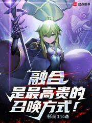 融合是最高贵的召唤方式！章节列表