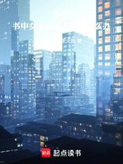 半岛：书中女主角找上我了怎么办章节列表