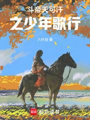 斗帝天可汗之少年歌行章节列表