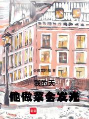 我的天，他做菜会发光章节列表