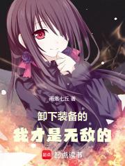 卸下装备的我才是无敌的！章节列表