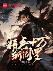 精兵十万斩阎罗章节列表