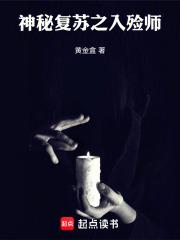 神秘复苏之入殓师章节列表