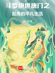 斗罗：绝世唐门之配角的平凡生活章节列表