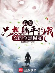 武侠：只想摆烂的我交的全是损友章节列表