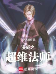 漫威之超维法师章节列表