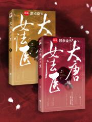 大唐女法医章节列表