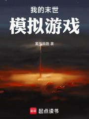我的末世模拟游戏章节列表