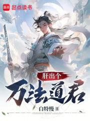 肝出个万法道君章节列表