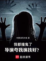 我都撞鬼了，导演夸我演技好？章节列表