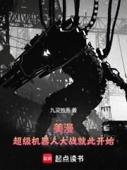 美漫：超级机器人大战就此开始章节列表