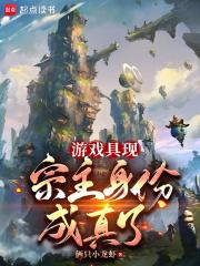 游戏具现，宗主身份成真了章节列表