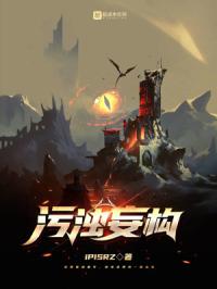 污浊妄构章节列表