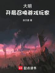 大明：开局召唤游戏玩家章节列表