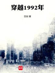 穿越1992年章节列表