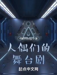 人偶们的舞台剧章节列表