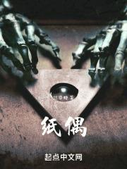 纸偶章节列表
