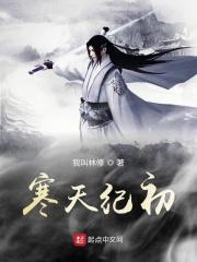 寒天纪初章节列表