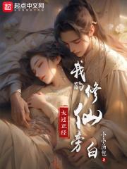 我的修仙旁白太过正经章节列表