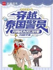 穿越泰国警员：开局成为灭口对象章节列表