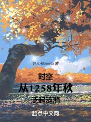 时空从1258年秋泛起涟漪章节列表