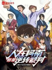 人在柯南，但是逆转裁判章节列表